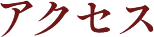 アクセス
