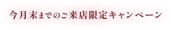 今月末までのご来店限定キャンペーン