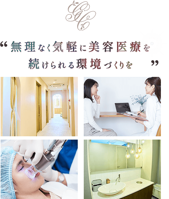 無理なく気軽に美容医療を続けられる環境づくりを
