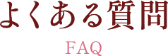 よくある質問