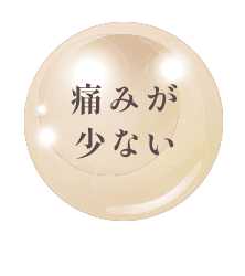 痛みが少ない