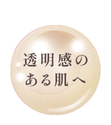 透明感のある肌へ