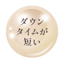 ダウンタイムが短い