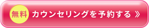 無料カウンセリングを予約する