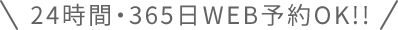 24時間・365日WEB予約OK!!