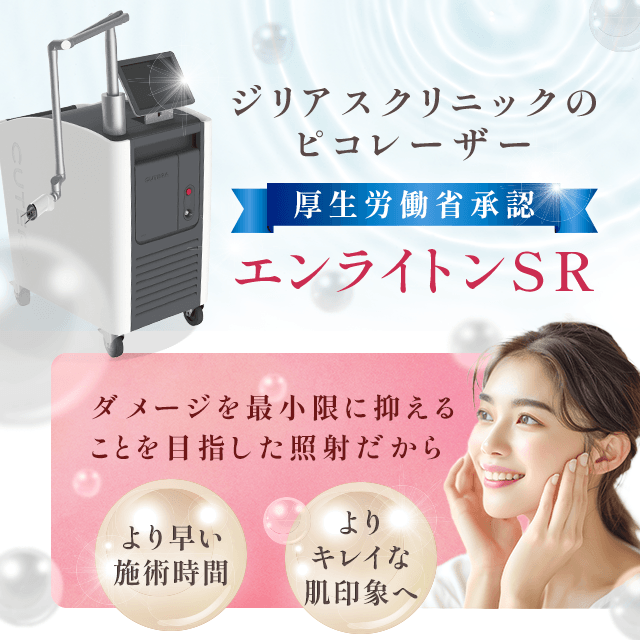 ジリアスクリニックのピコレーザー エンライトンSR