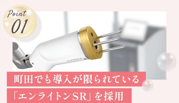 Point01 町田でも導入が限られている「エンライトンSR」を採用