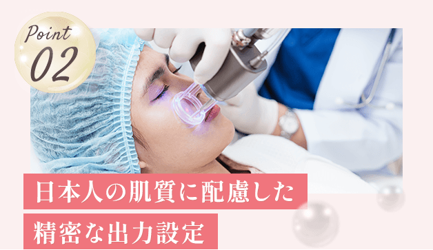 Point02 日本人の肌質に配慮した精密な出力設定