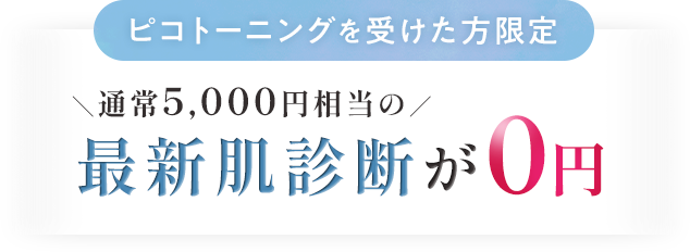 ピコトーニングを受けた方限定