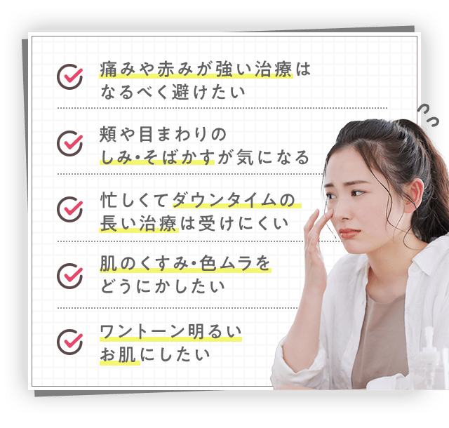 お悩みリスト 痛みや赤みが強い治療はなるべく避けたい